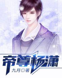 帝尊杨潇txt