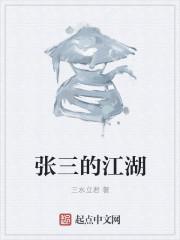 江湖人称张三封