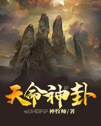 天命神卦女主