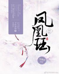 凤凰珏绝色倾城(共两册)