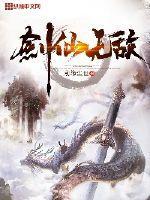 剑仙无敌流