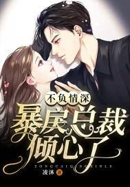 不负情深暴戾总裁倾心了九桃