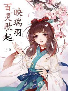百灵歌起映瑞羽7章