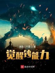 觉醒能力的