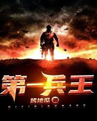 第一兵王免费阅读全文
