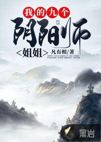 我的九个阴阳师姐姐原名
