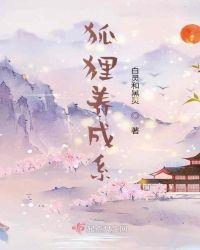 狐狸精养成手册