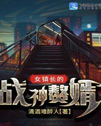 女镇长的贴身小农