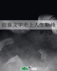 我靠文字走上人生巅峰梦之草