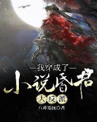 我穿成了昏君大反派贴吧