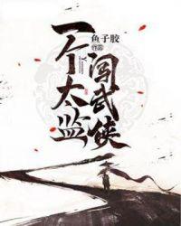 一个太监闯武侠txt奇书网