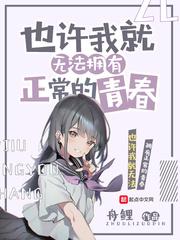 也许我就无法拥有正常的青春女主