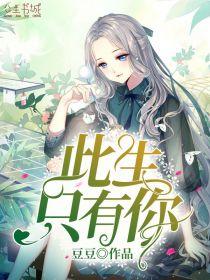此生只爱你下一句
