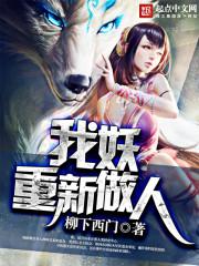 我妖重新做人精校版TXT