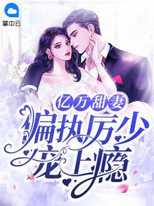 厉少的亿万甜妻