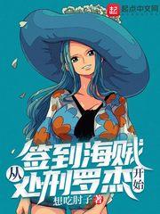 签到海贼从处刑罗杰开始起点