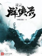 凌云录游戏
