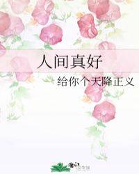 人间真好下辈子不来了出自什么地方