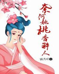 奈何她桃香醉人全文免费