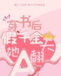 穿书后她才是真千金免费阅读