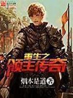 重生之领主传奇完结了吗