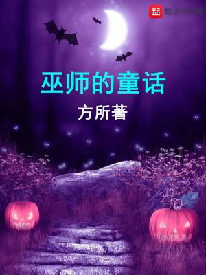 巫师的童话起点
