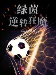 绿茵逆转狂魔校对