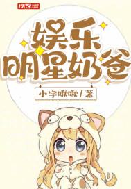 娱乐明星奶爸类