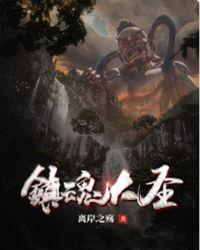 镇魂四大圣器是什么