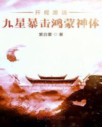 开局一秒秒杀鸿蒙神体