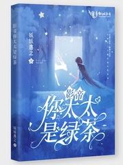 你太太是绿茶?