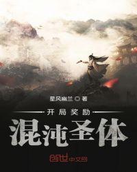 开局奖励混沌 圣体