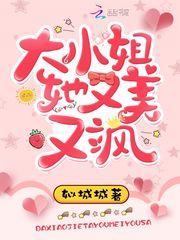 大小姐她又美又飒短剧在线观看