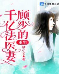 重生顾少的千亿法医妻免费
