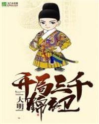 大明开局三千锦衣卫免费