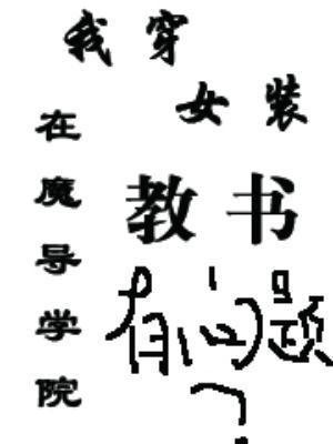 魔导学园35试验小