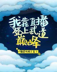 我靠直播登上武道巅峰海棠无眠
