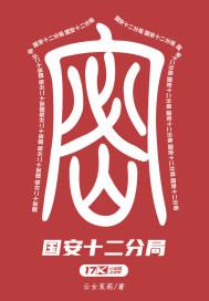 区国安分局