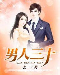男人三十搅搅震