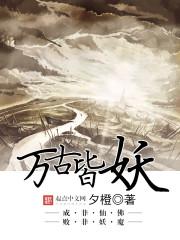 万古最强妖帝