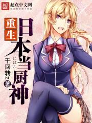 重生日本当厨神的