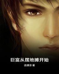 巨富从摆地摊开始免费txt