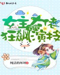 女主大佬古代狂飙演技txt