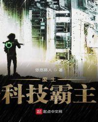 废土科技天才