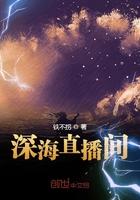 深海直播间by铁不拐