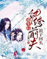 重生后纨绔前夫浪子回头 十元蜜豆