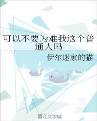 我可以不为别人难过