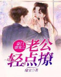 豪门盛宠之老公慢点撩