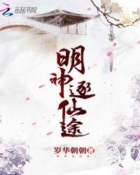 明神逐仙途讲什么