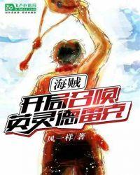 海贼开局召唤英灵德雷克笔趣阁